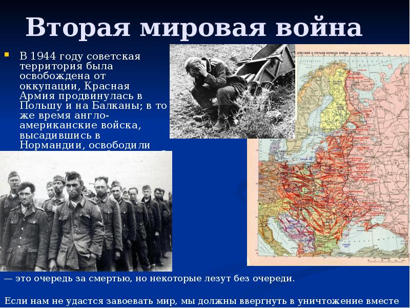 Вторая мировая война
В 1944 году советская территория была освобождена от Вторая мировая война
В 1944 году советская территория была освобождена от
