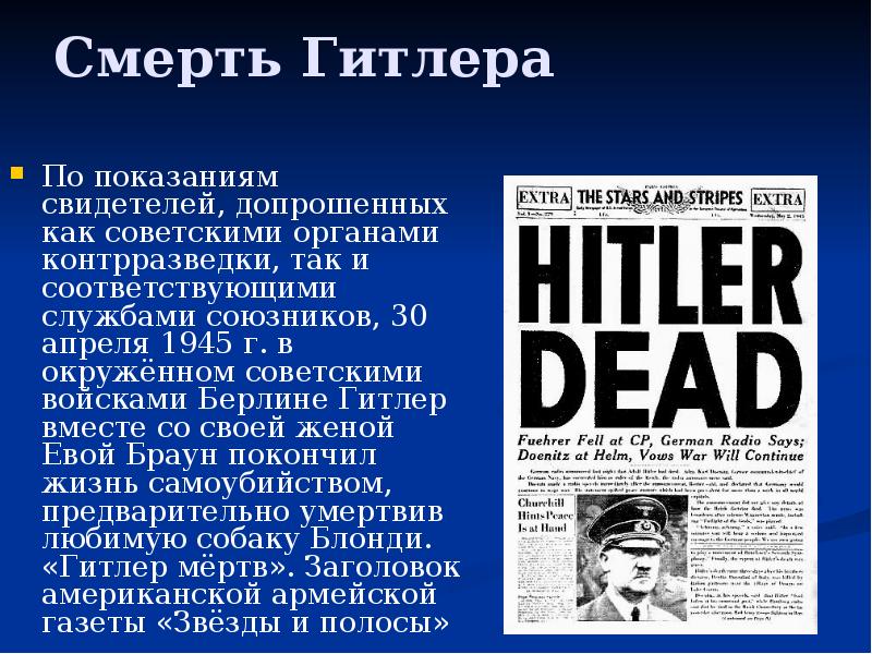 Смерть Гитлера
По показаниям свидетелей, допрошенных как советскими органами контрразведки, так Смерть Гитлера
По показаниям свидетелей, допрошенных как советскими органами контрразведки, так