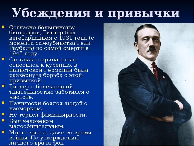 Убеждения и привычки
Согласно большинству биографов, Гитлер был вегетарианцем с 1931 Убеждения и привычки
Согласно большинству биографов, Гитлер был вегетарианцем с 1931