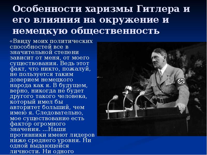 Особенности харизмы Гитлера и его влияния на окружение и немецкую общественность
Особенности харизмы Гитлера и его влияния на окружение и немецкую общественность