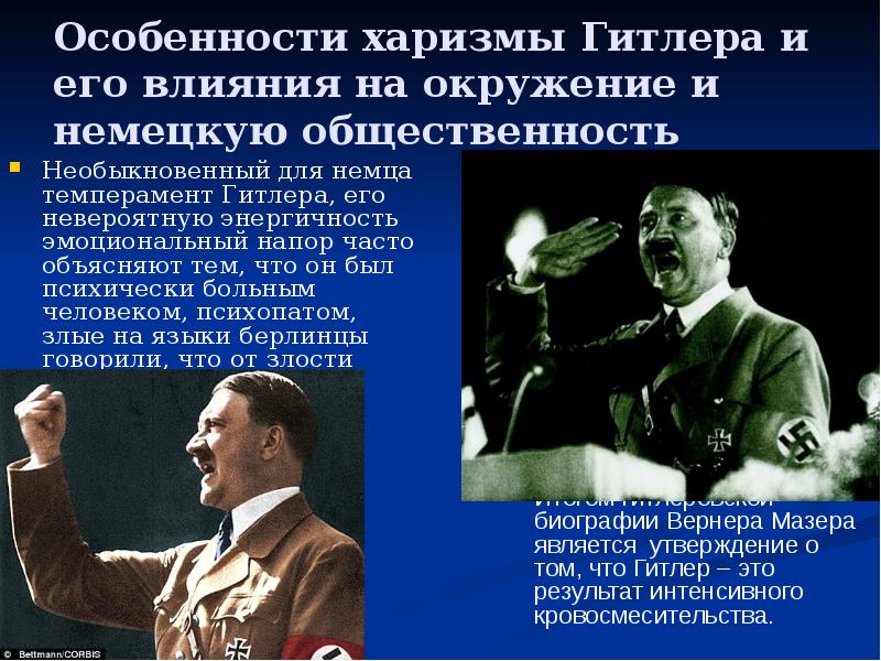 Особенности харизмы Гитлера и его влияния на окружение и немецкую общественность
Особенности харизмы Гитлера и его влияния на окружение и немецкую общественность