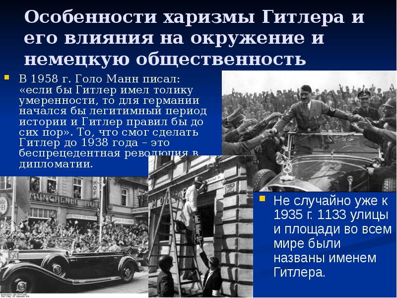 Особенности харизмы Гитлера и его влияния на окружение и немецкую общественность
Особенности харизмы Гитлера и его влияния на окружение и немецкую общественность