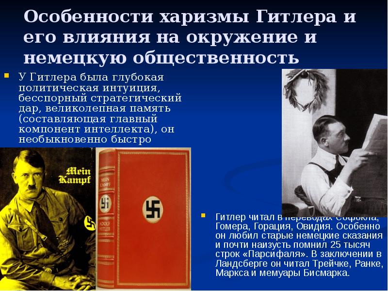 Особенности харизмы Гитлера и его влияния на окружение и немецкую общественность
Особенности харизмы Гитлера и его влияния на окружение и немецкую общественность