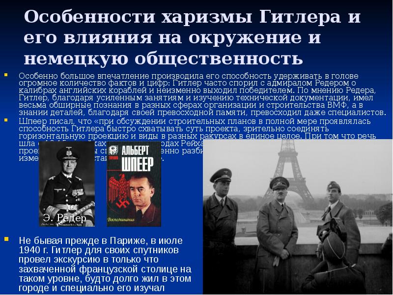 Особенности харизмы Гитлера и его влияния на окружение и немецкую общественность
Особенности харизмы Гитлера и его влияния на окружение и немецкую общественность