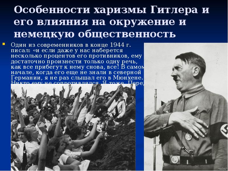 Особенности харизмы Гитлера и его влияния на окружение и немецкую общественность
Особенности харизмы Гитлера и его влияния на окружение и немецкую общественность
