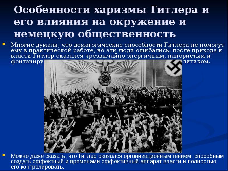 Особенности харизмы Гитлера и его влияния на окружение и немецкую общественность
Особенности харизмы Гитлера и его влияния на окружение и немецкую общественность