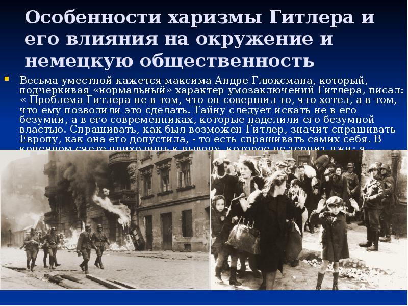 Особенности харизмы Гитлера и его влияния на окружение и немецкую общественность
Особенности харизмы Гитлера и его влияния на окружение и немецкую общественность
