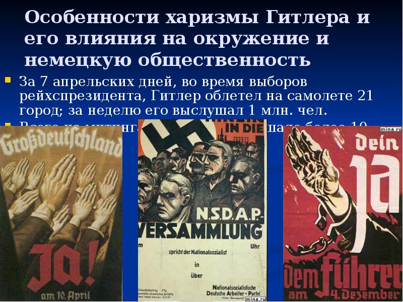Особенности харизмы Гитлера и его влияния на окружение и немецкую общественность
Особенности харизмы Гитлера и его влияния на окружение и немецкую общественность