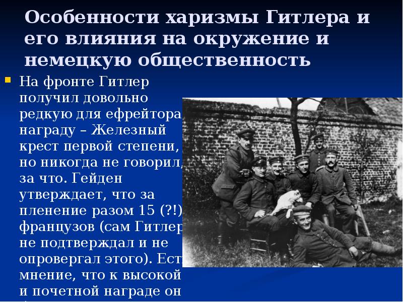 Особенности харизмы Гитлера и его влияния на окружение и немецкую общественность
Особенности харизмы Гитлера и его влияния на окружение и немецкую общественность