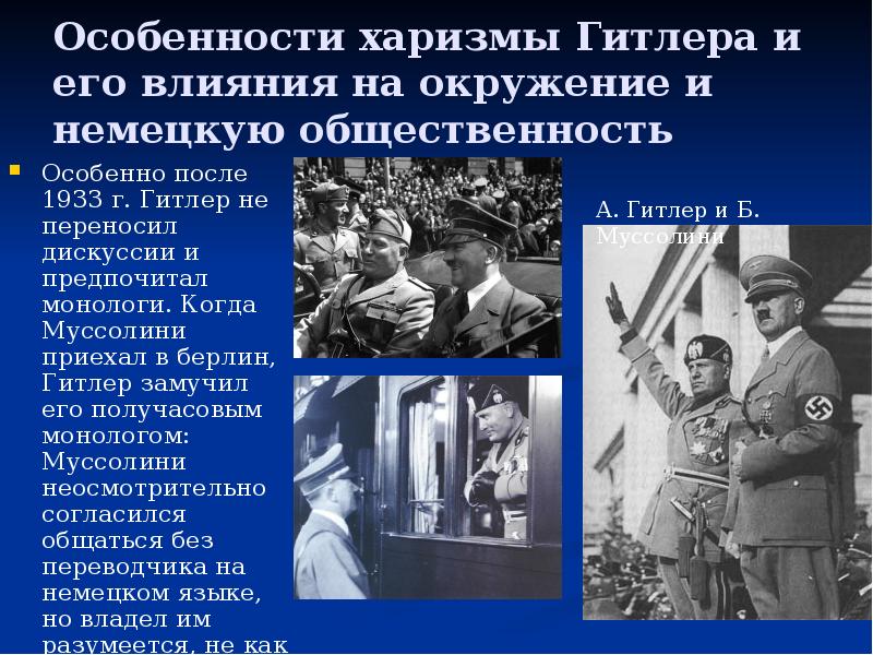 Особенности харизмы Гитлера и его влияния на окружение и немецкую общественность
Особенности харизмы Гитлера и его влияния на окружение и немецкую общественность