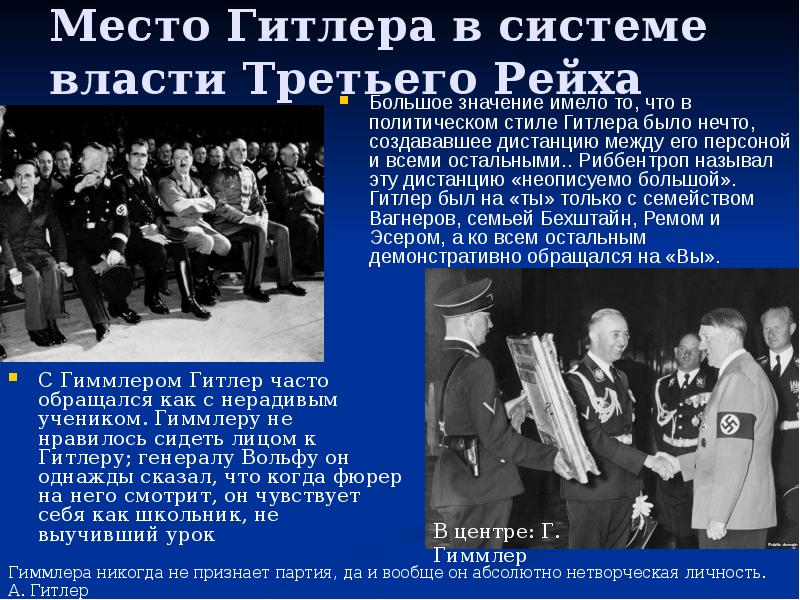 Место Гитлера в системе власти Третьего Рейха
С Гиммлером Гитлер часто Место Гитлера в системе власти Третьего Рейха
С Гиммлером Гитлер часто