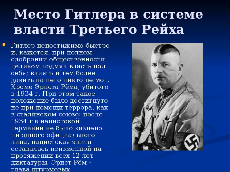 Место Гитлера в системе власти Третьего Рейха
Гитлер непостижимо быстро и, Место Гитлера в системе власти Третьего Рейха
Гитлер непостижимо быстро и,