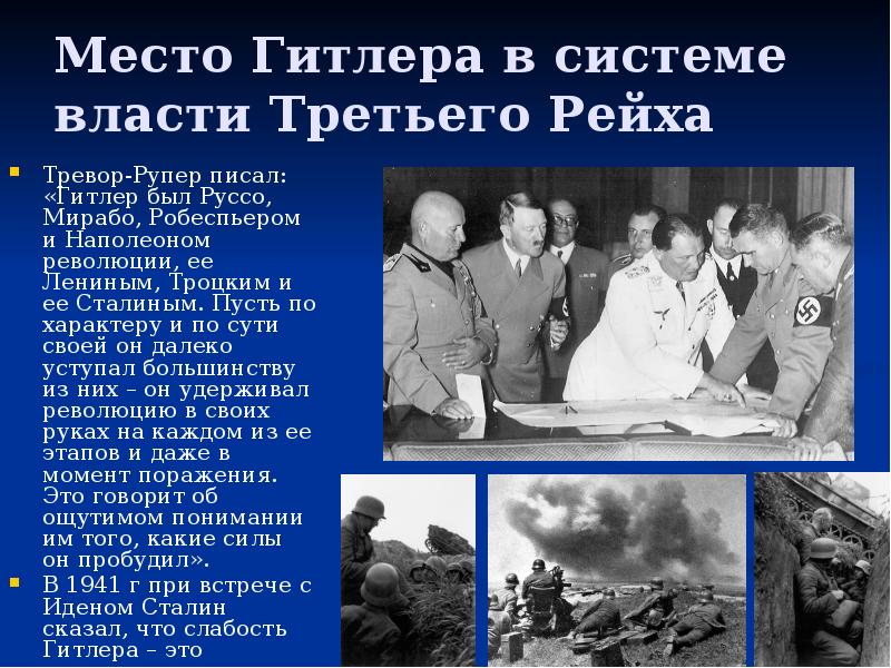 Место Гитлера в системе власти Третьего Рейха
Тревор-Рупер писал: «Гитлер был Место Гитлера в системе власти Третьего Рейха
Тревор-Рупер писал: «Гитлер был