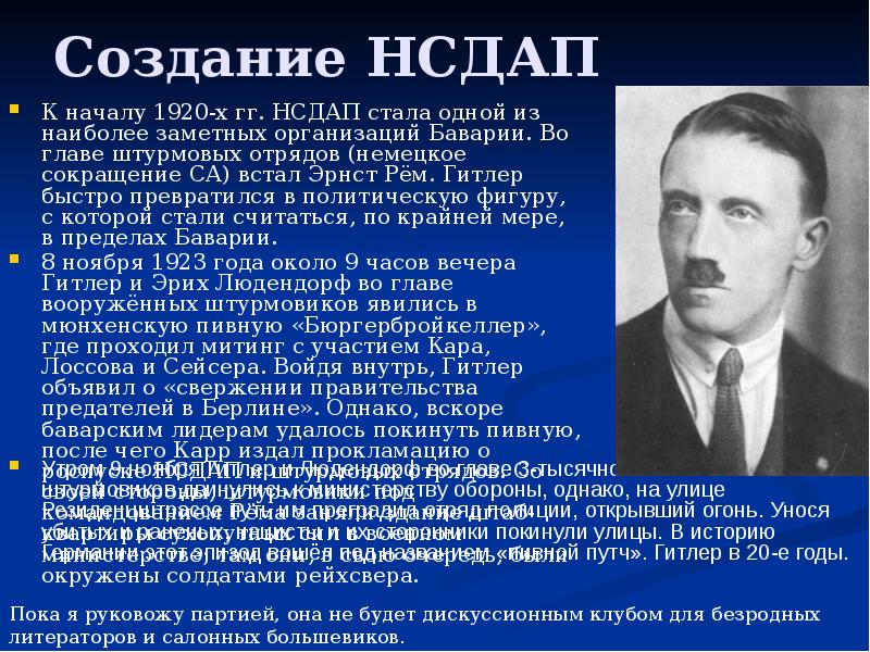 Создание НСДАП
К началу 1920-х гг. НСДАП стала одной из наиболее Создание НСДАП
К началу 1920-х гг. НСДАП стала одной из наиболее