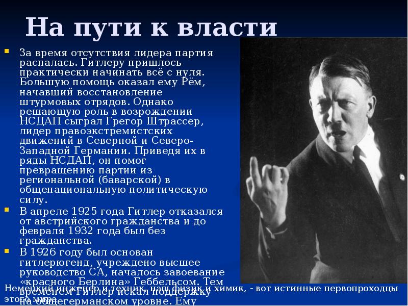 На пути к власти
За время отсутствия лидера партия распалась. Гитлеру На пути к власти
За время отсутствия лидера партия распалась. Гитлеру