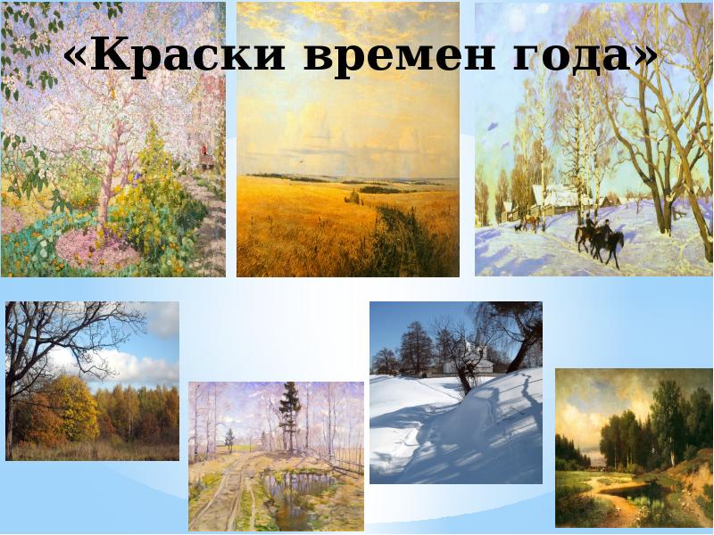 Paint времена. Проект краски впеменигода. Презентация проекта краски времен года. Проект краски впеменигода цель. Программа мы входим в мир прекрасного.