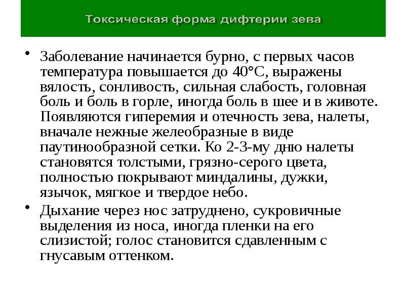 Заболевание начинает. Токсическая форма дифтерии. Субтоксической формой дифтерии зева. Инфекционные заболевания с поражением зева. Какие заболевания начинаются с температуры 40.