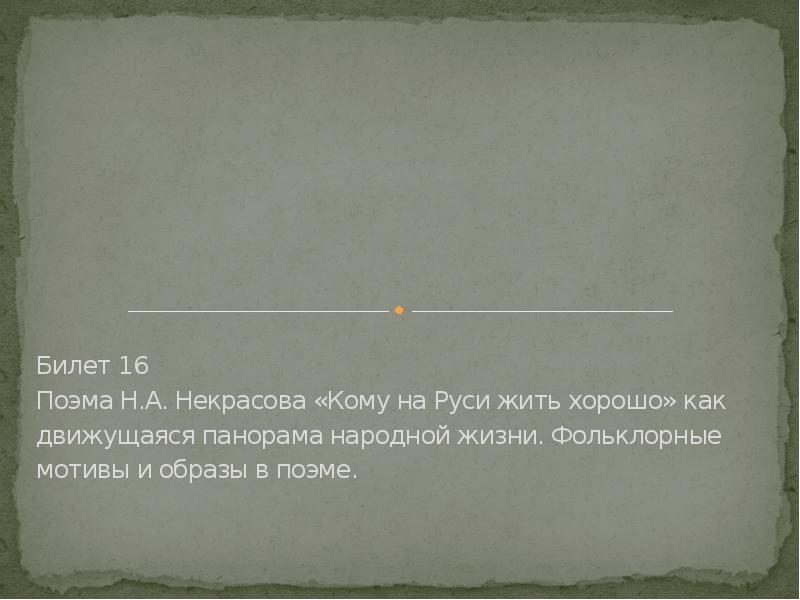 Создание кому на руси жить хорошо история. Поэма кому на Руси жить хорошо как движущаяся панорама народной жизни. Фольклорные мотивы в поэме н а Некрасова кому на Руси жить хорошо. Панорама народной жизни в поэме н.а. Некрасова "кому на Руси. Фольклорные мотивы в кому на Руси жить хорошо.