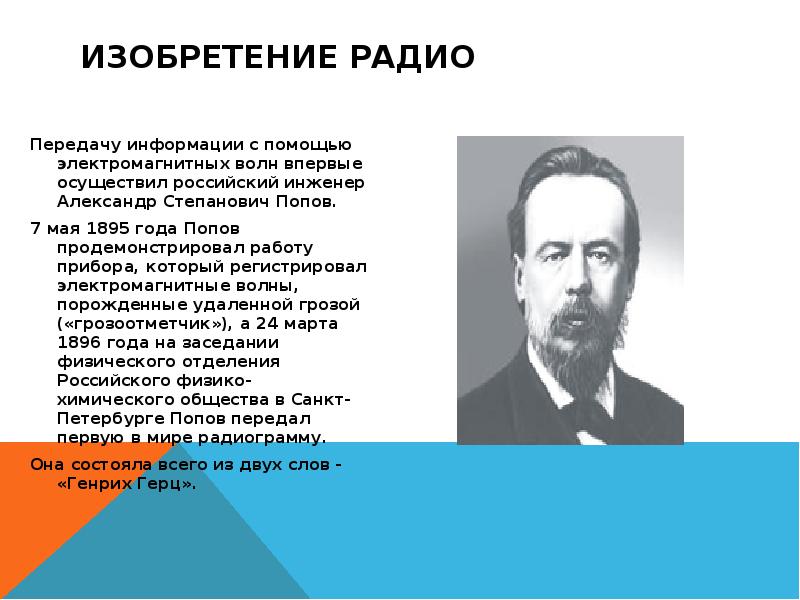 Сколько лет попову. Александр Степанович Попов электромагнитные волны. Кто открыл передачу информации с помощью электромагнитных волн.