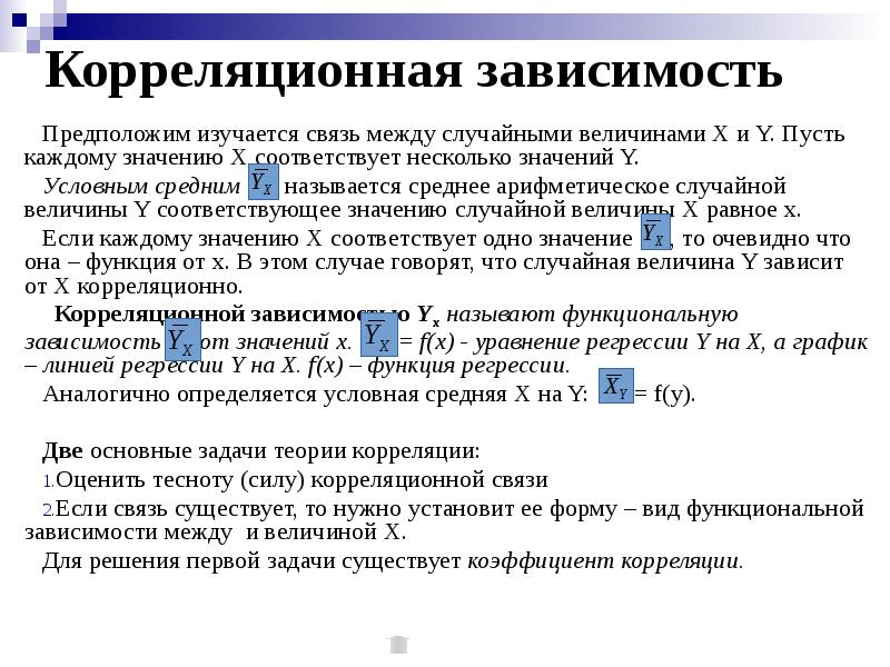 В зависимости от предполагаемой. Функциональная зависимость между случайными величинами. Условная средняя. Как оценить тесноту связи между случайный величинам. Условные средние значения величины y, соответствующее значению x.