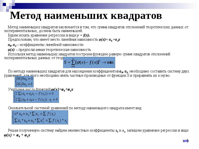 Метод квадратов. Метод наименьших квадратов сумма квадратов отклонений. Суть метода наименьших квадратов состоит в. Метод наименьших квадратов заключается том, что. Сущность метода наименьших квадратов заключается в.