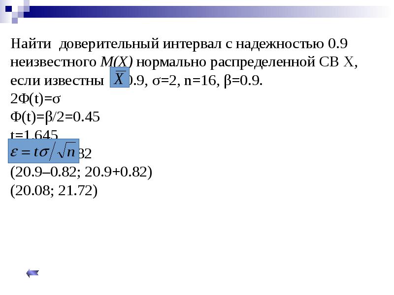 Найти с надежностью 0.95 доверительный