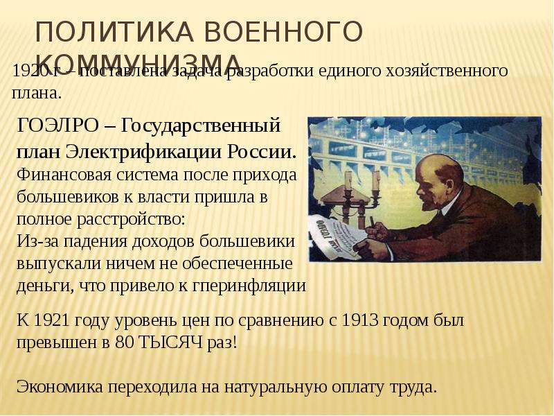 Экономическая политика советской власти военный коммунизм презентация