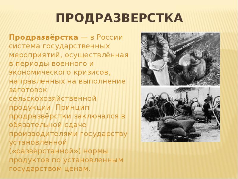 Введение продразверстки советской властью год. Продразверстка была заменена в 1921. Продразверстка понятие в истории. Продразверстка в первую мировую войну.
