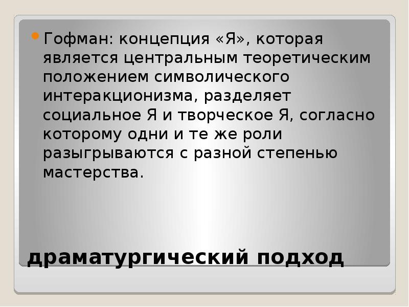 Гофман презентация себя в повседневной жизни