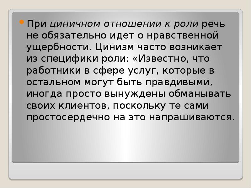 Нравственная ущербность это. Циничное отношение к сотрудникам. Циничное отношение это. Цинизм.