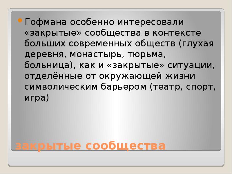 Социология театра. Драматургическая социология Гофмана. Драматургический подход. Конфликт Гофмана и лота.