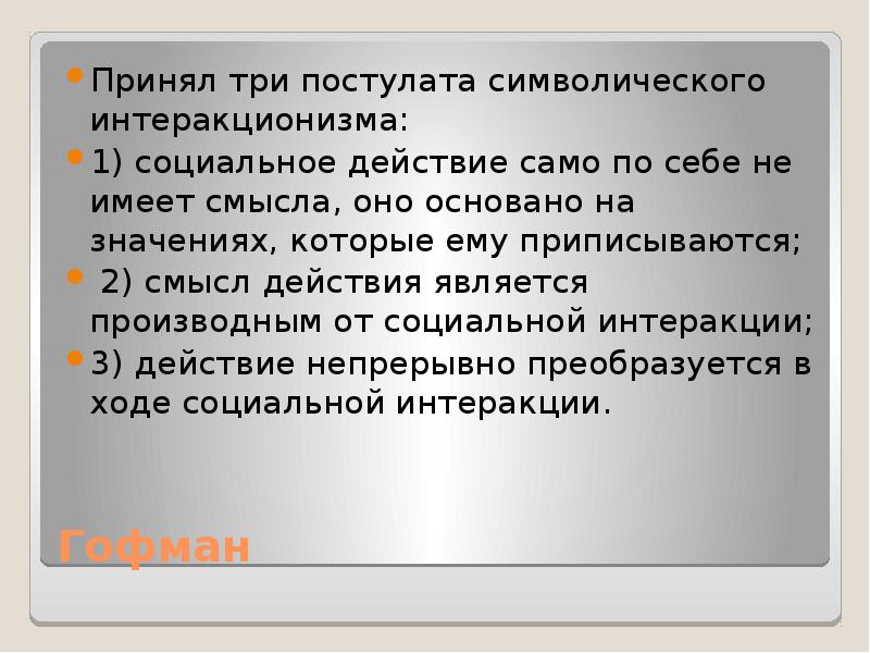 Ирвин гоффман теория стигматизации презентация