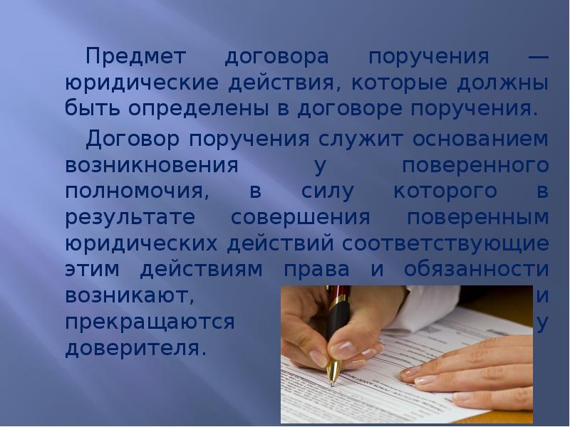 Договор поручения презентация