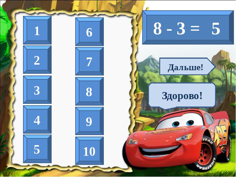 настольная игра на скорость счета. три кота и море приключений мадам розетта. весёлый счёт интерактивная. интерактивный счет. интерактивный счет.