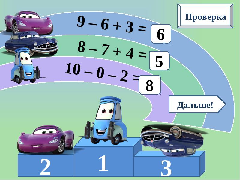 Проверка 9. Математические гонки. Счёт в пределах 10 интерактивный тренажёр. Математические гонки 3 класс. Интерактивный тренажер счет до 10.