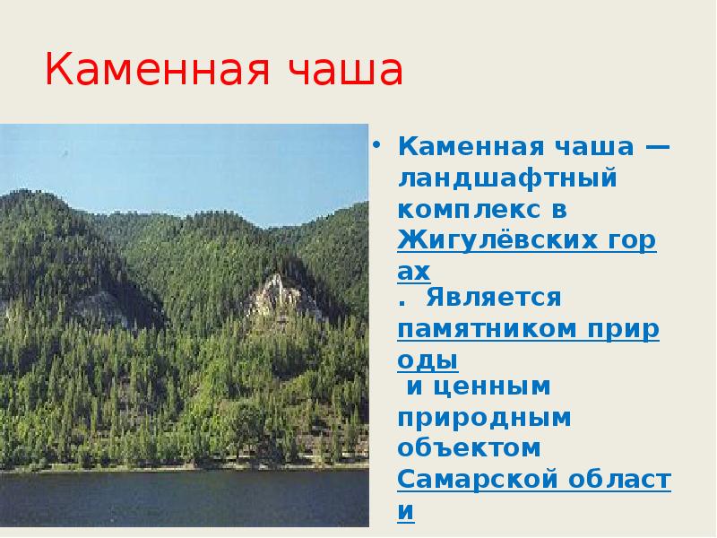 Назовите и опишите памятники природы поволжья. Памятники природы Самарской области. Каменная чаша Жигулевские горы. Природа Самарской области презентация. Презентация на тему достопримечательности Самарской области.