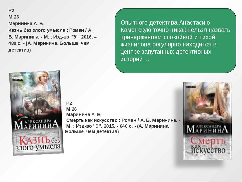 Список книг александры марининой в хронологическом. Маринина казнь без злого умысла. Казнь без злого умысла. Том 1. Александра Маринина презентация. Аннотация на обратной стороне книги.