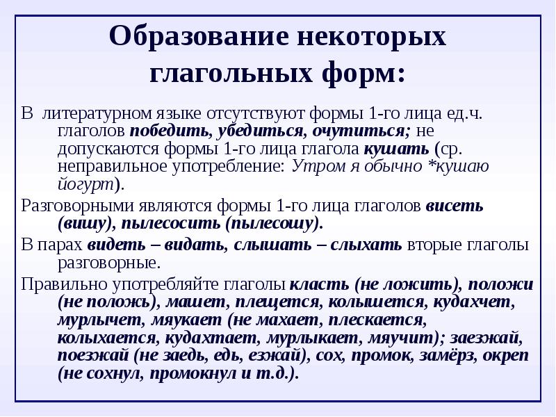 Образовать вид. Образование форм глагола. Образование форм лица глагола. Неправильное употребление глагольных форм. Особенности образования глагольных форм.