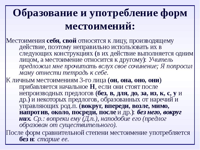 Текст с использованием местоимений. Морфологические нормы употребления местоимений. Употребление форм местоимений. Нормы образования форм местоимений.. Нормативные формы местоимений.