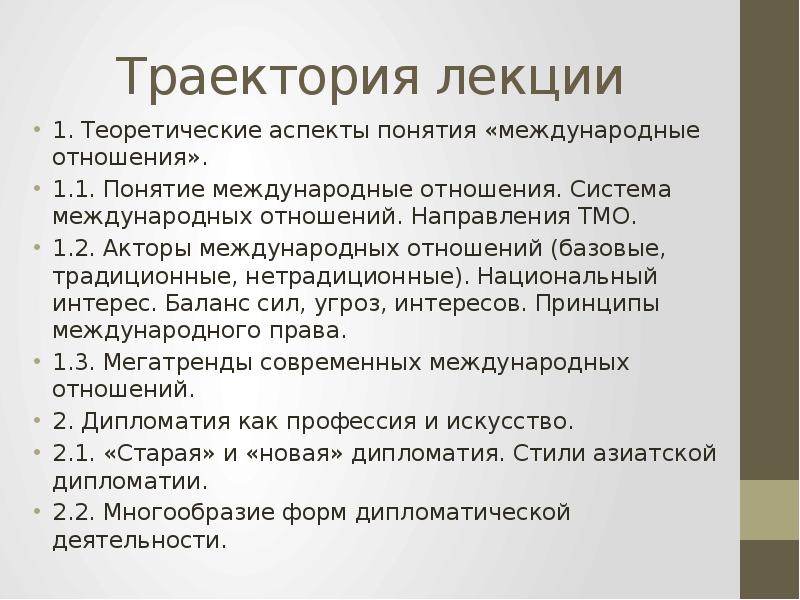 Основные аспекты понятия право. Критерии международных отношений. Системы международных отношений. Баланс интересов в международных отношениях. Система понятий Международный режим..