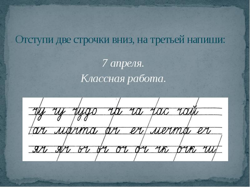 Третьей как пишется. Две строчки вниз. Отступать строчек по русскому языку. Составь 3 строчки. Писать 3 строчки 2 строчки писать.