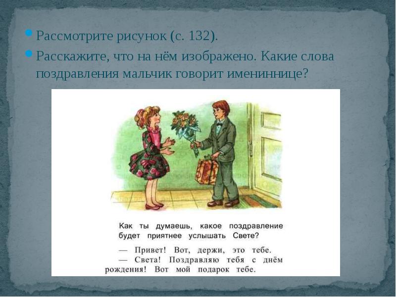 Рассмотри в каких ситуациях. Речевая ситуация поздравление. Речевая ситуация «подарок другу».. Рассматриваете иллюстраций описание. Что значит описать рисунок.