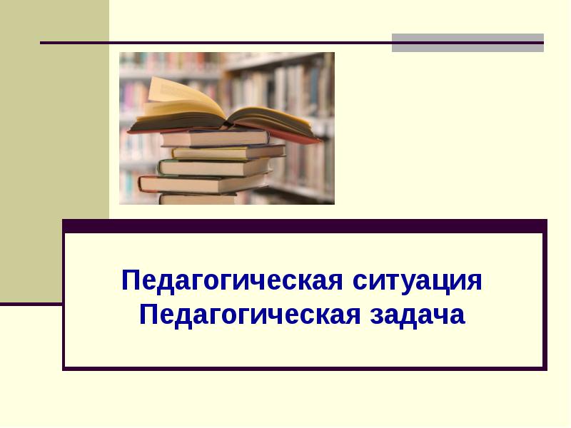 Картинка педагогическая ситуация