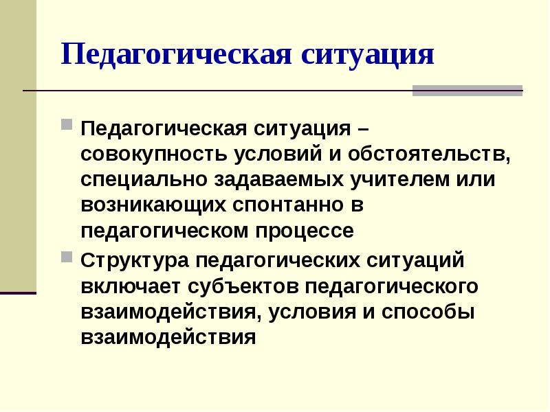 Картинка педагогическая ситуация