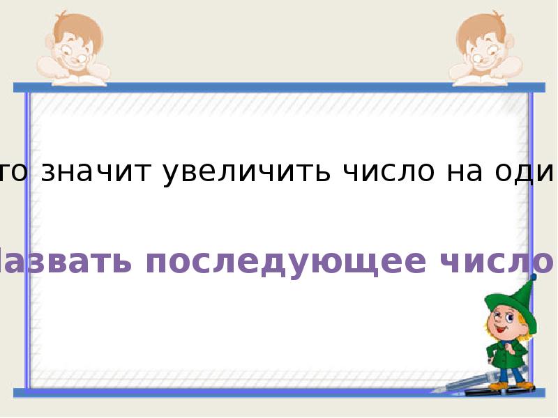 Увеличить число. Что значит увеличить. Что значит увеличить число. Последующее число это значит. Что значит прибавить 1.