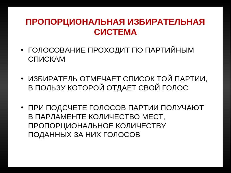 Презентация пропорциональная избирательная система