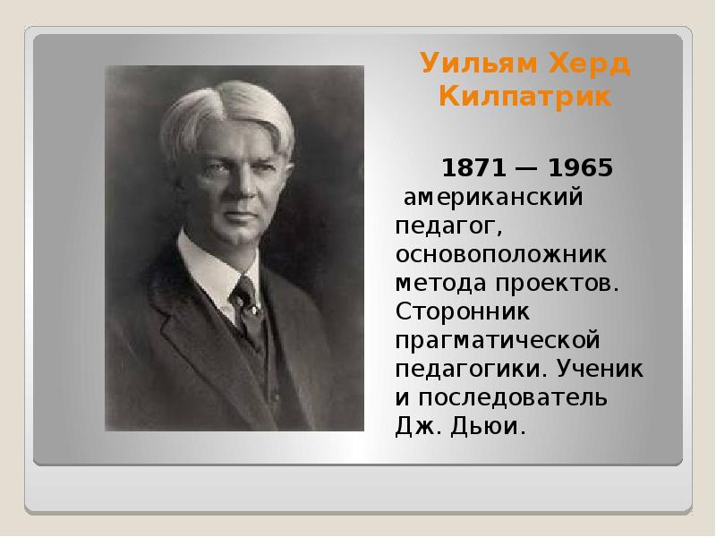 Кто был основоположником метода проектов в обучении