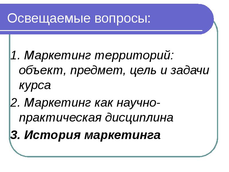 Главной целью маркетинга территории является