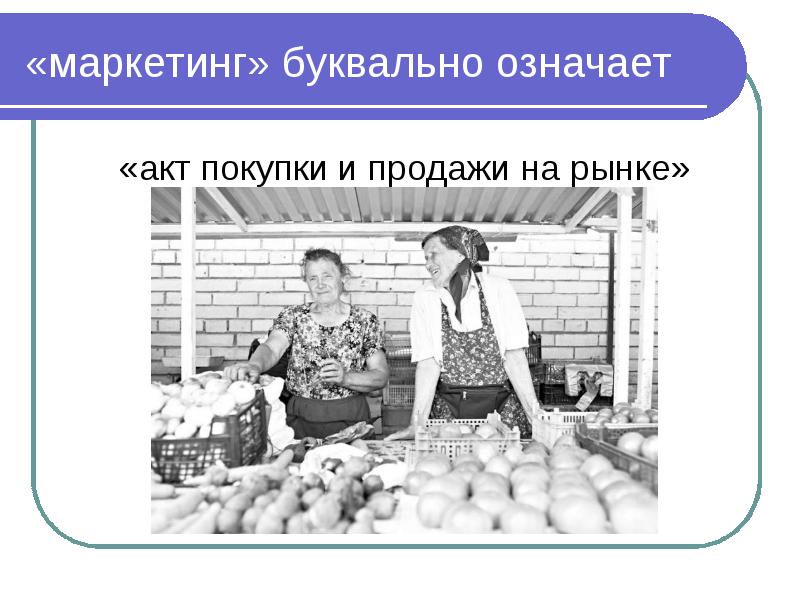 Экономика перевод с греческого. Искусство введения домашнего хозяйства означает. Экономика буквально означает. Введение в маркетинг. Рисунки в прямом смысле.