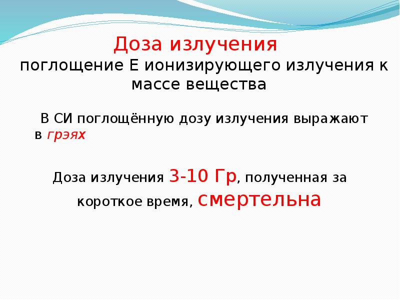 Поглощенная или поглащенная. Поглощённая радиация. Поглощенная радиация это. Графит поглощают радиацию.